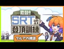 頂点を目指す。ブルアカを語る。できる先生は同時にこなす。【激登!!SRT式登頂訓練】