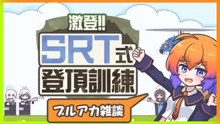 頂点を目指す。ブルアカを語る。できる先生は同時にこなす。【激登!!SRT式登頂訓練】