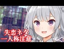 【一人称】「ごめんなさい……あなたとは付き合えないよ」【失恋部】