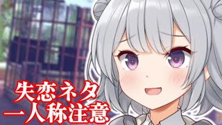 【一人称】「ごめんなさい……あなたとは付き合えないよ」【失恋部】