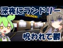 ずんだもんはコインランドリーを使うそうです【LAUNDRY NIGHT】