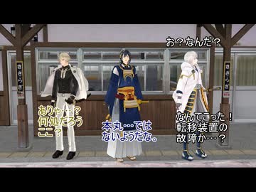 【ＭＭＤ刀剣乱舞】きさらぎ駅に迷い込む平安刀