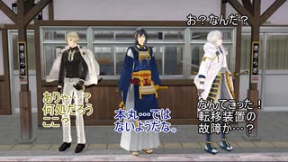 【ＭＭＤ刀剣乱舞】きさらぎ駅に迷い込む平安刀