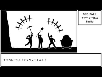 【ゆっくり紹介】SCP-2625【チッペレー鉱山】