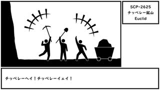 【ゆっくり紹介】SCP-2625【チッペレー鉱山】