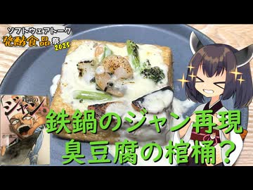 【ST発酵食品祭2025】きりたんは臭豆腐をくり抜いてシチューを詰めるようです【鉄鍋のジャン再現】
