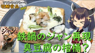 【ST発酵食品祭2025】きりたんは臭豆腐をくり抜いてシチューを詰めるようです【鉄鍋のジャン再現】