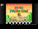 【スーパーマリオブラザーズ3実況プレイ＃1】ゲームが下手なおじさんのまったりマリオ実況