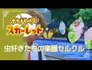 【セルクルタウン観光】ポケモンSc 虫贔屓 初見のんびり実況【21話目】