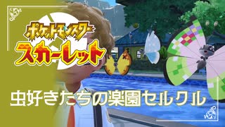 【セルクルタウン観光】ポケモンSc 虫贔屓 初見のんびり実況【21話目】