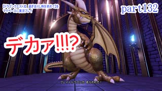 【ドラゴンクエストⅪ　過ぎ去りし時を求めて】をマイペースに実況プレイ　part132