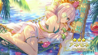 【プリンセスコネクト！Re:Dive】キャラクターストーリー アネモネ（サマー） Part.01