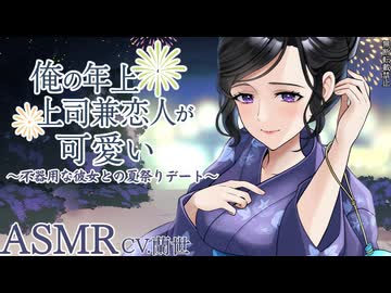 【ASMR/指耳かき】俺の年上上司兼恋人が可愛い～不器用な彼女との夏祭りデート～