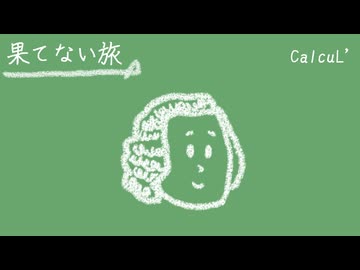 「果てない旅」/ CalcuL' feat. Ryo