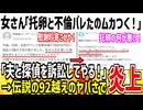 【悲報】女さん「不倫と托卵バレて借金1000万円です。夫を訴訟できますか？」→伝説の92を超えてしまった模様...
