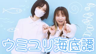 【木星ガール×あくた】ウミユリ海底譚【踊ってみた】
