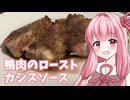 【とり料理祭2025夏】鴨肉のロースト カシスソース【ST発酵食品祭2025】