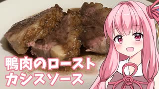 【とり料理祭2025夏】鴨肉のロースト カシスソース【ST発酵食品祭2025】