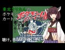 【VOICEVOX解説】東北きりたんのポケカGB 解説
