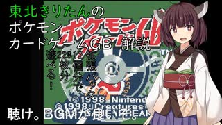 【VOICEVOX解説】東北きりたんのポケカGB 解説