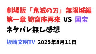 劇場版『鬼滅の刃 無限城編』VS 『国宝』ネタバレ無し感想　2025年8月11日