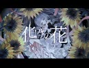 化けの花/なきそ 歌ってみた