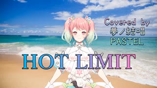HOT LIMIT／T.M.Revolution【Synthesizer V AI 夢ノ結唱 PASTEL】COVER