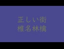 2025-08-11 11-37-54｜【此れ】正しい街｜椎名林檎（↑3 3dB）紺藍 こんあい #4a488e ＆ 麹塵 きくじん #6e7955