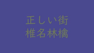 2025-08-11 11-37-54｜【此れ】正しい街｜椎名林檎（↑3 3dB）紺藍 こんあい #4a488e ＆ 麹塵 きくじん #6e7955
