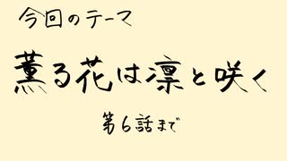 【アニメ雑談】「薫る花は凛と咲く」第６話までの薫りの強さに目がくらむ話
