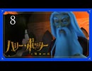 続・痛い子がハリーポッターになると例のあの人倒せなそう08【ゲーム実況】
