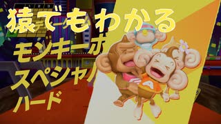 【スーパーモンキーボール】猿でもわかる激むずボーリング対決