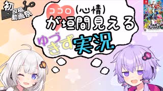 【2025初投稿祭】ココロが垣間見えるゆづきず実況Part1【スマブラSP】