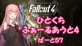 【Fallout4】ひとくちふぁーるあうと4　ぱーと57【A.I.VOICE実況】