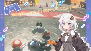 【紲星あかり実況】海外旅行じゃないよ！世界でレースだよ！【マリオカートワールド】part１２