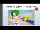 【#ポケモンSV】色違いノート No.626～650【アルバム】