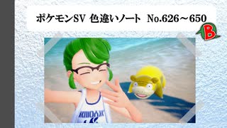 【#ポケモンSV】色違いノート No.626～650【アルバム】