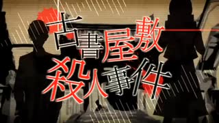 【高校生が歌練習】古書屋敷殺人事件/てにをは-ゆくはる【スマホ録音&Mix】