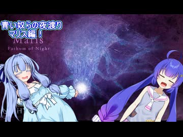 青い奴らの夜渡り　マリス編！