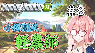 【FarmingSimulator25】小樽潮風「軽農部」＃8