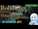 【RoboCop：Rogue City - Unfinished Business】クールなロボ２-第１話-【VOICEVOX実況プレイ】