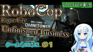 【RoboCop：Rogue City - Unfinished Business】クールなロボ２-第１話-【VOICEVOX実況プレイ】