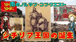 古代ローマ終了後のイタリアってどうなったん？からの中世シチリア王国の誕生