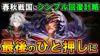 【英傑大戦】最後のひと押しに！司馬錯入り嬴政デッキで攻め切れ！【Ver.3.0.0B】