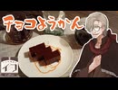 【レトロ喫茶店イフ】チョコ羊羹と神乃珈琲　月煎【イフの日】