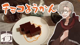 【レトロ喫茶店イフ】チョコ羊羹と神乃珈琲　月煎【イフの日】
