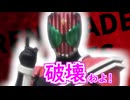 破壊わよ！