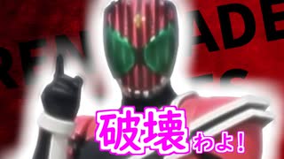 破壊わよ！