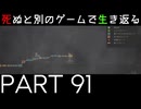 【死ぬと別のゲームで生き返る】#91