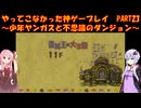 【少年ヤンガスと不思議のダンジョン】ゆかあかが通ってこなかった神ゲーを初見プレイ　第23回　～少年ヤンガスと不思議のダンジョン編～【Voiceroid実況】